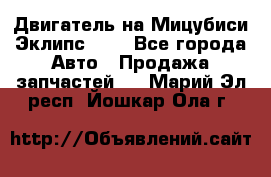 Двигатель на Мицубиси Эклипс 2.4 - Все города Авто » Продажа запчастей   . Марий Эл респ.,Йошкар-Ола г.